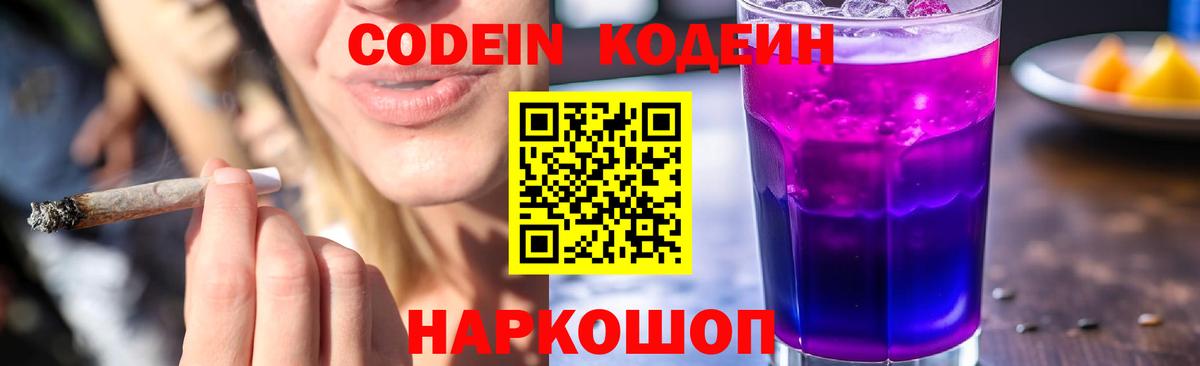 Codein напиток Lean (лин) Кизляр